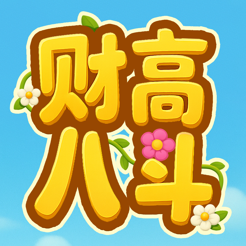 财高八斗赚钱小游戏v1.0.0.2