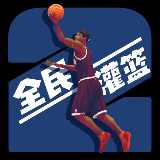 全民灌篮王者最新版v1.2