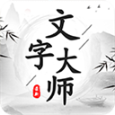 抖音文字大师游戏v1.0