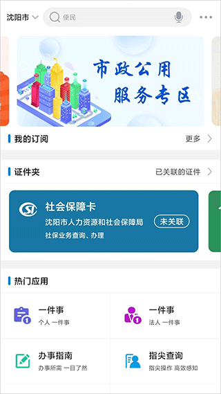 沈阳政务服务app截图1