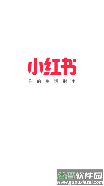 小红薯软件(小红书)