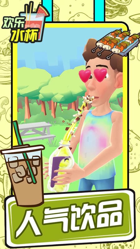 欢乐水杯官方版
