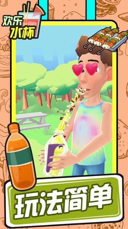 欢乐水杯最新版本截图1