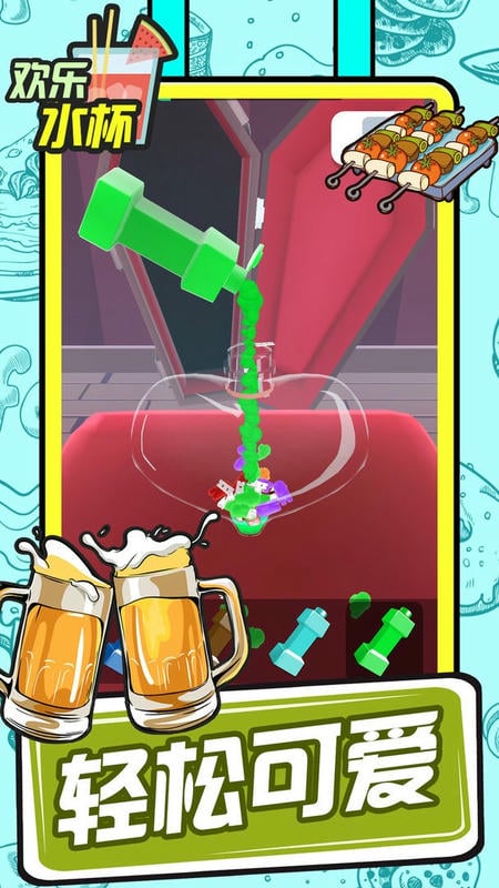 欢乐水杯最新版本截图2
