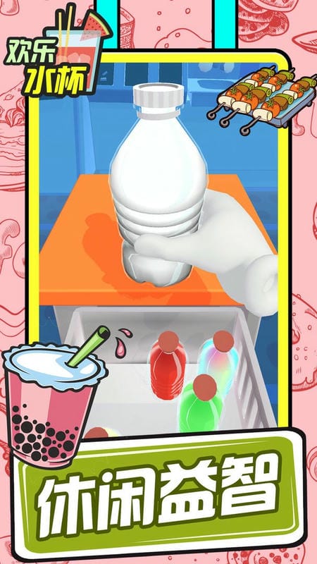 欢乐水杯最新版本截图3