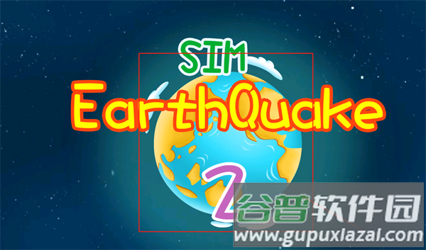 模拟地球地震2游戏