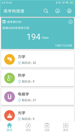 高考物理通app截图1