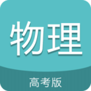 高考物理通appv6.0