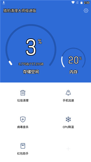 猎豹清理大师极速版2025最新版截图1