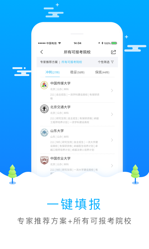 2025高考志愿填报软件截图1