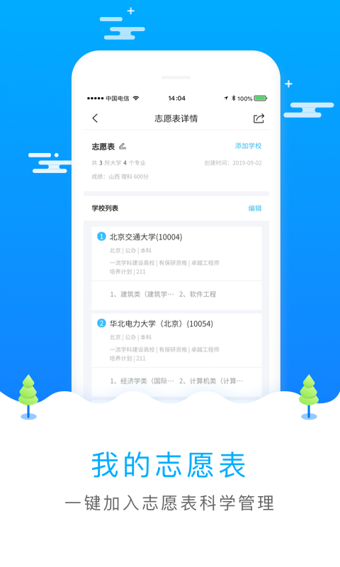 2025高考志愿填报软件截图4