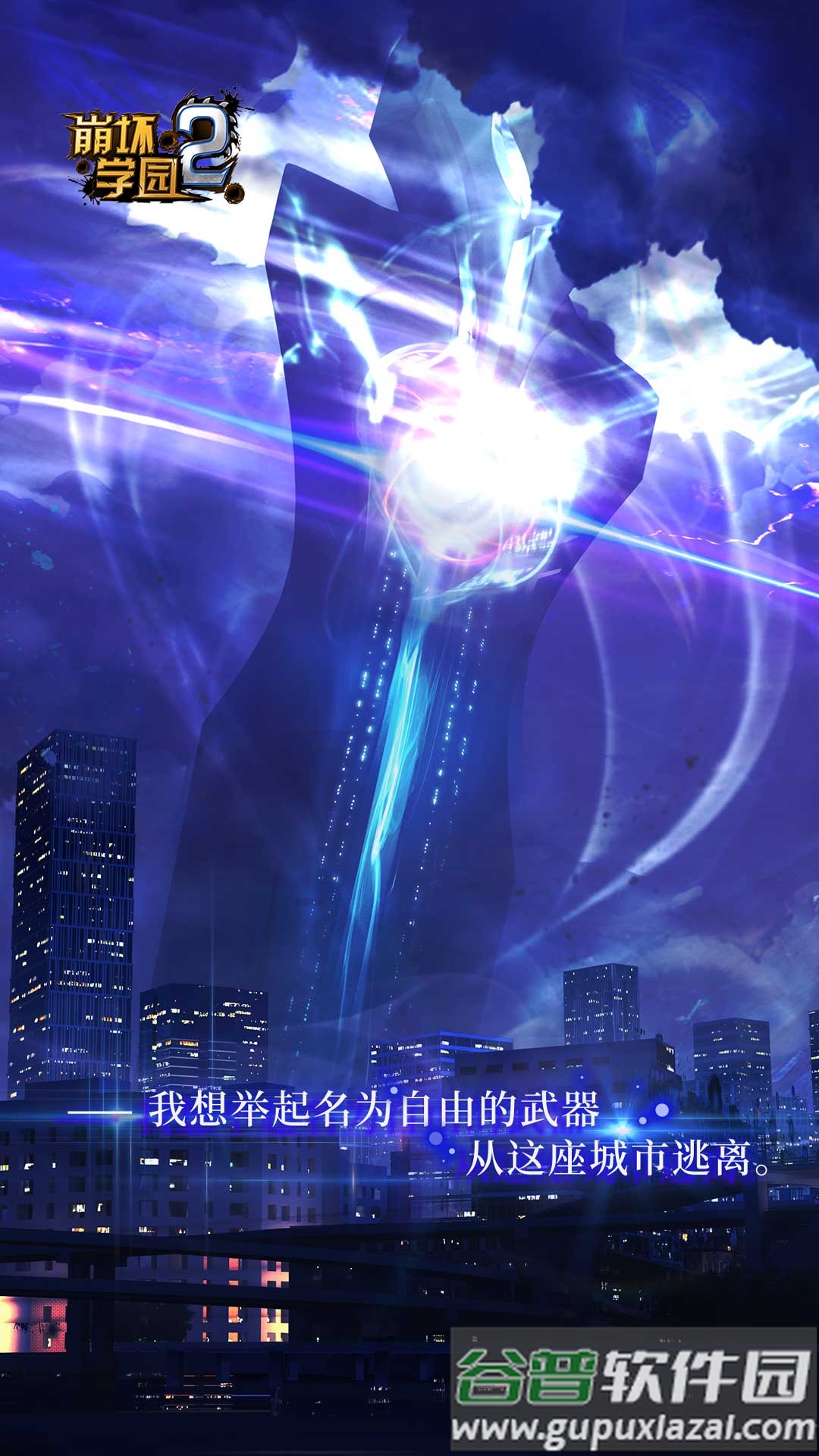崩坏学园2官方下载截图1