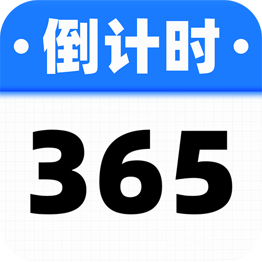 倒数计时日appv1.0.5