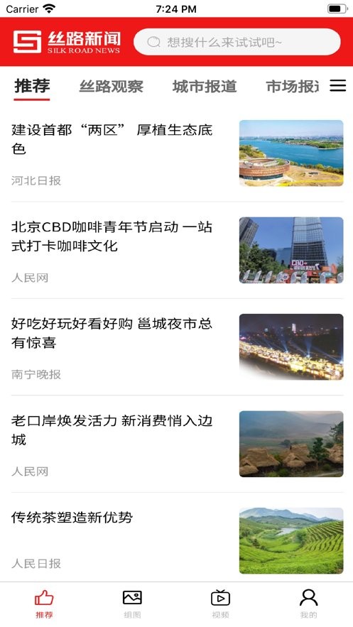 丝路新闻客户端截图2
