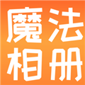 魔法相册制作手机版v1.3