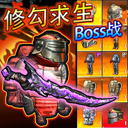 修勾求生BOSS战游戏v1.0