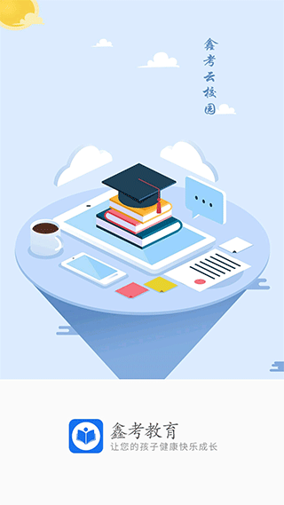 鑫考云校园app截图1