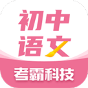 初中语文考霸教育appv1.2.0
