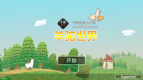 羊驼世界游戏截图1