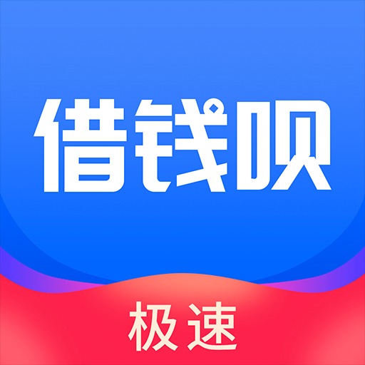 借钱呗极速版最新版v1.3.4