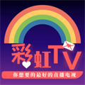 彩虹TV直播appv2.8.7