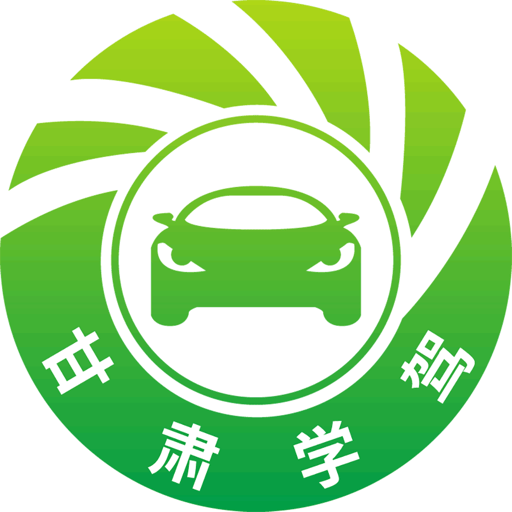 甘肃学驾最新版本v1.1.2
