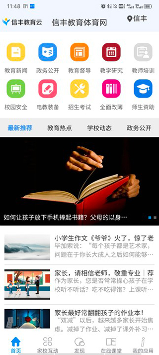 信丰教育云平台app2025截图1
