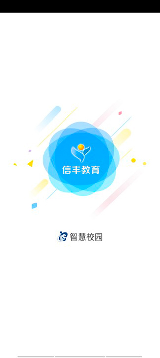 信丰教育云平台app2025截图3