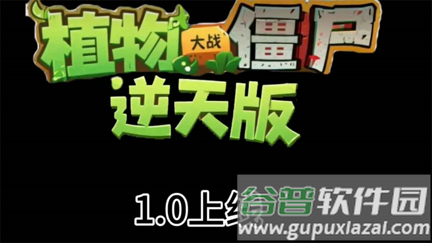植物大战僵尸逆天版最新版本截图1