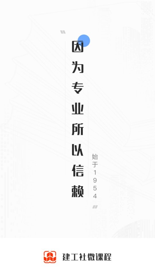 建工社微课程官方版截图5
