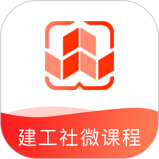 建工社微课程官方版v3.9.0