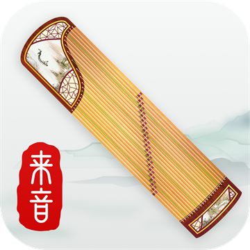 来音古筝下载正版v2.4.4
