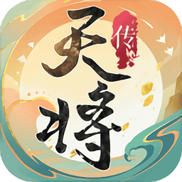 天将传官方版v1.0.0