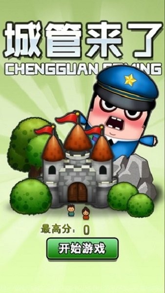 城管来了手游截图3