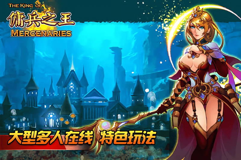 佣兵之王手机版截图2