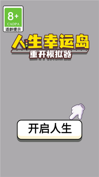 人生幸运岛重开模拟器截图1