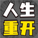 人生幸运岛重开模拟器v1.1