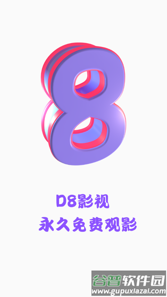 D8影视下载最新版截图1