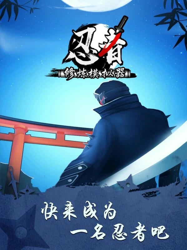 忍者修炼模拟器破解版
