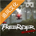 freerider模拟器汉化手机版v1.8
