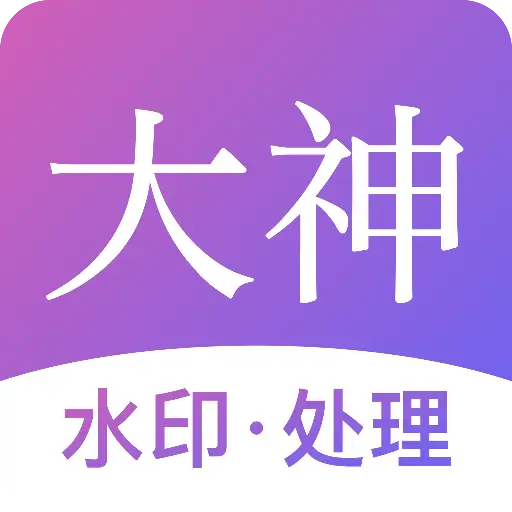 大神水印app安卓版下载v2.7.6