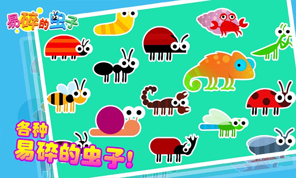 易碎的虫子手机版截图3
