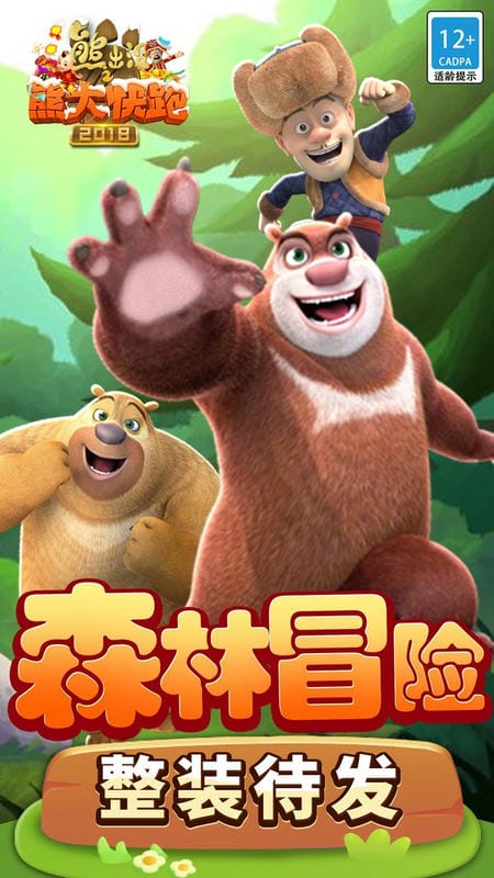 熊出没之熊大快跑2018手游截图3