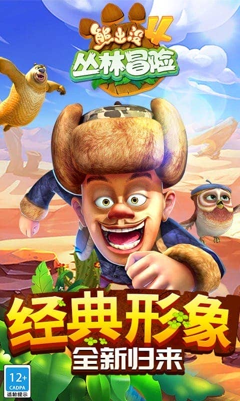 熊出没4丛林冒险最新版本截图1