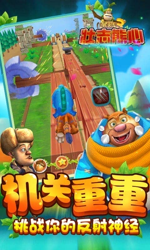 熊出没3壮志熊心手机版截图1