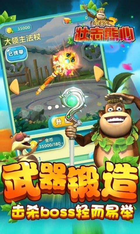 熊出没3壮志熊心手机版截图2