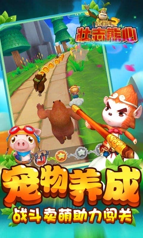 熊出没3壮志熊心手机版截图3