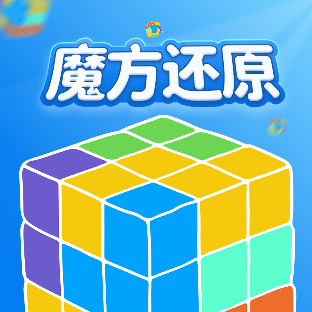 魔方还原器appv3.3.0