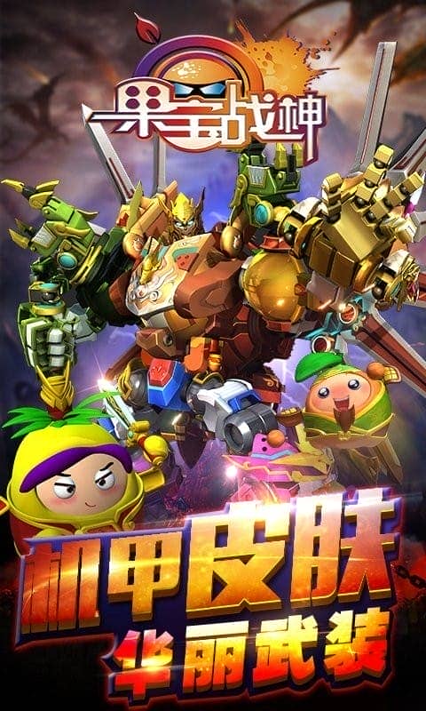 果宝战神官方版