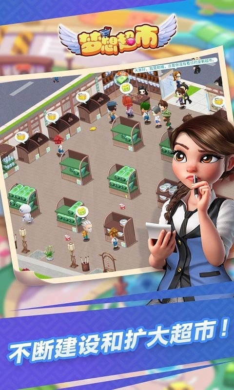 梦想超市手游截图1
